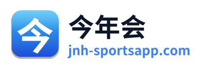 今年会